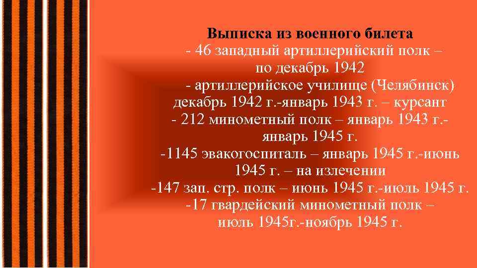 Выписка из военного билета - 46 западный артиллерийский полк – по декабрь 1942 -