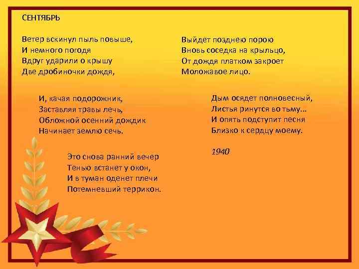 СЕНТЯБРЬ Ветер вскинул пыль повыше, И немного погодя Вдруг ударили о крышу Две дробиночки