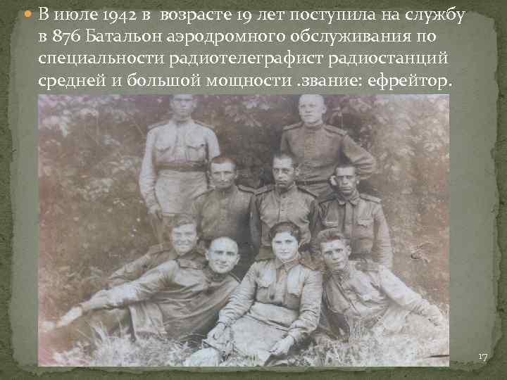  В июле 1942 в возрасте 19 лет поступила на службу в 876 Батальон