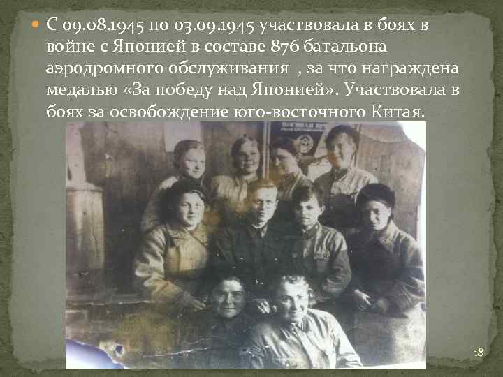  С 09. 08. 1945 по 03. 09. 1945 участвовала в боях в войне