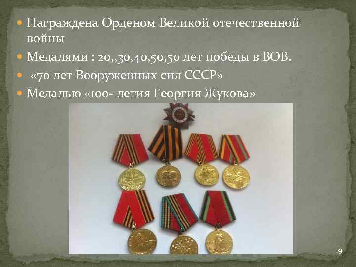  Награждена Орденом Великой отечественной войны Медалями : 20, , 30, 40, 50 лет