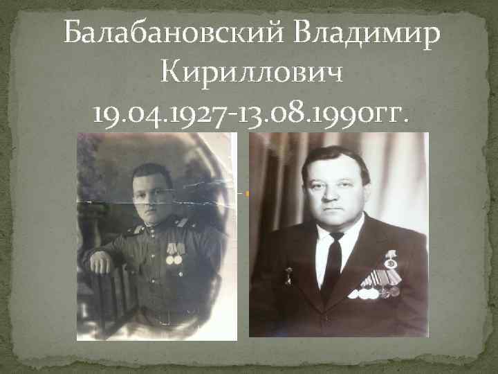 Балабановский Владимир Кириллович 19. 04. 1927 -13. 08. 1990 гг. 