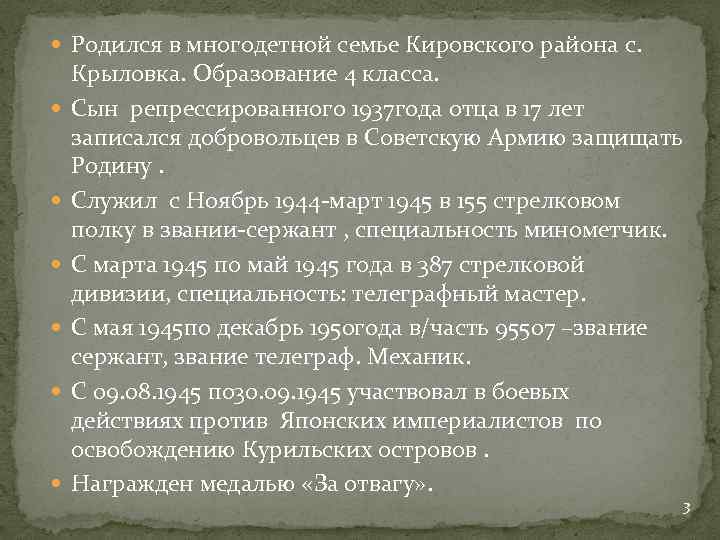  Родился в многодетной семье Кировского района с. Крыловка. Образование 4 класса. Сын репрессированного