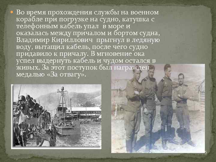  Во время прохождения службы на военном корабле при погрузке на судно, катушка с