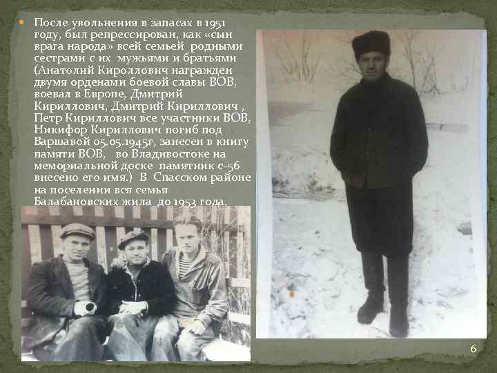  После увольнения в запасах в 1951 году, был репрессирован, как «сын врага народа»