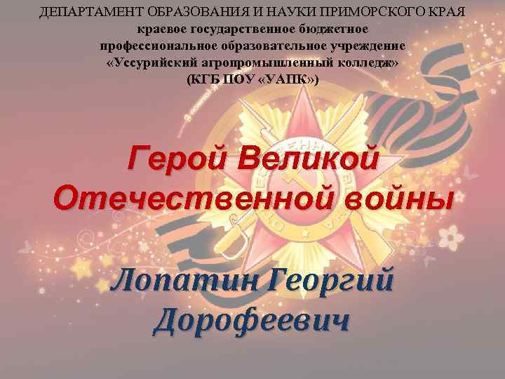 ДЕПАРТАМЕНТ ОБРАЗОВАНИЯ И НАУКИ ПРИМОРСКОГО КРАЯ краевое государственное бюджетное профессиональное образовательное учреждение «Уссурийский агропромышленный