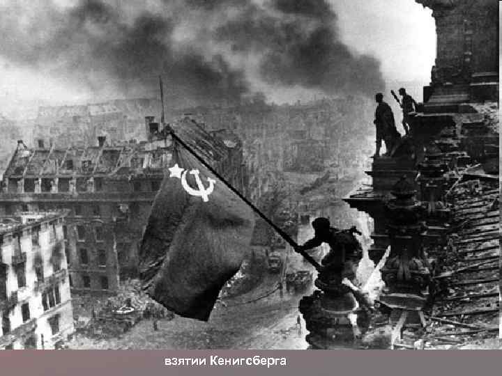 взятии Кенигсберга 