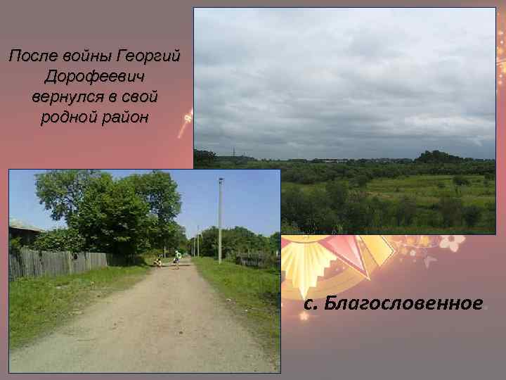 После войны Георгий Дорофеевич вернулся в свой родной район с. Благословенное. 