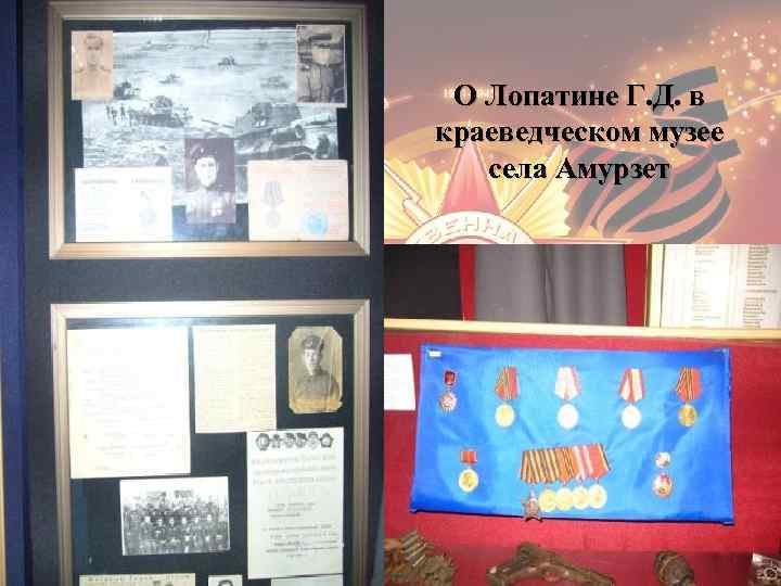О Лопатине Г. Д. в краеведческом музее села Амурзет 