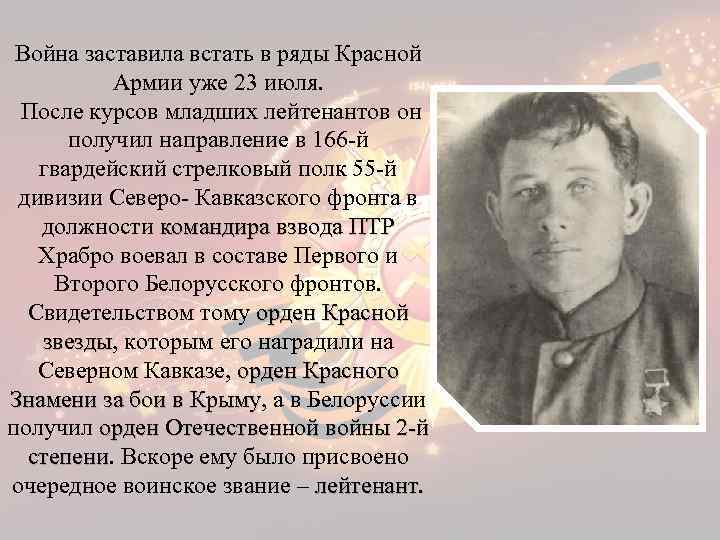 Война заставила встать в ряды Красной Армии уже 23 июля. После курсов младших лейтенантов