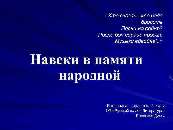 Надо бросить. Кто сказал что надо бросить песни. Кто сказал что нужно бросить песни на войне. Кто сказал что нету места песне на войне. Стих кто сказал что надо бросить песни на войне.