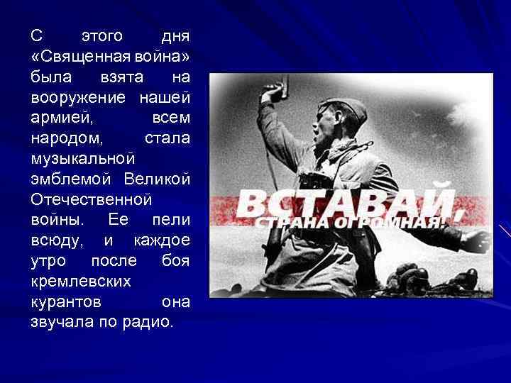 С этого дня «Священная война» была взята на вооружение нашей армией, всем народом, стала