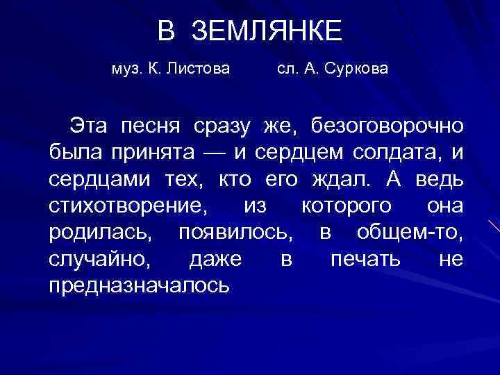 В ЗЕМЛЯНКЕ муз. К. Листова сл. А. Суркова Эта песня сразу же, безоговорочно была