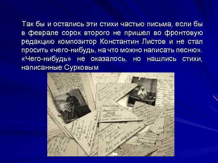 Так бы и остались эти стихи частью письма, если бы в феврале сорок второго