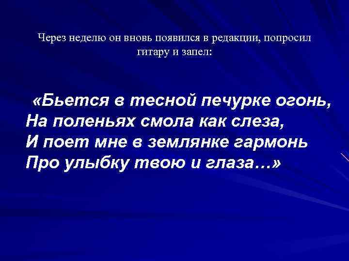 Через неделю он вновь появился в редакции, попросил гитару и запел: «Бьется в тесной