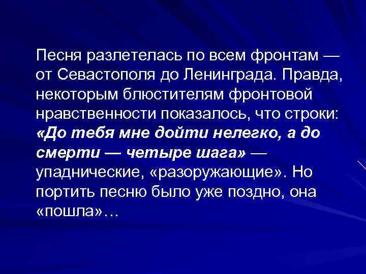 Песня разлетелась по всем фронтам — от Севастополя до Ленинграда. Правда, некоторым блюстителям фронтовой