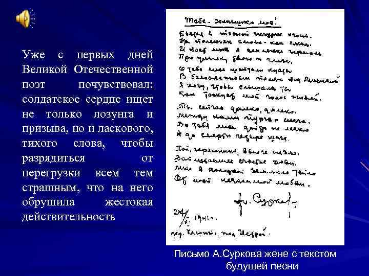 Уже с первых дней Великой Отечественной поэт почувствовал: солдатское сердце ищет не только лозунга