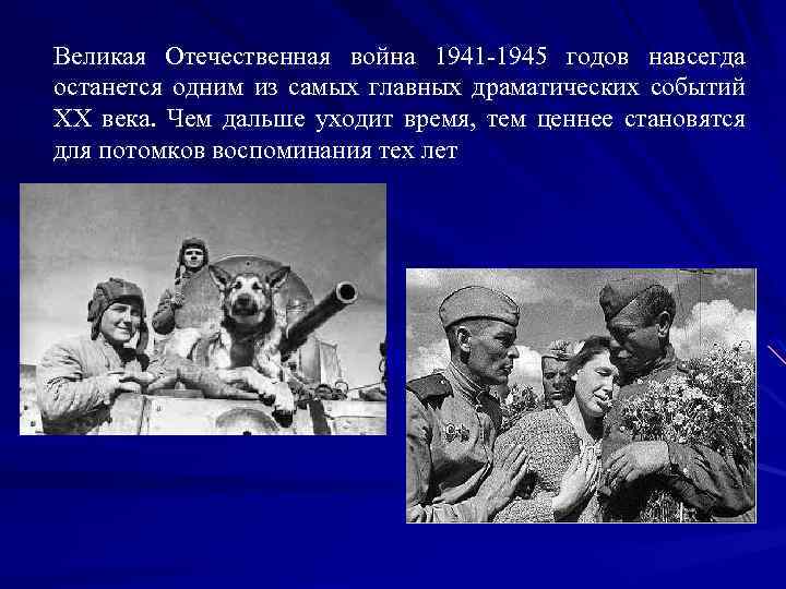 Великая Отечественная война 1941 -1945 годов навсегда останется одним из самых главных драматических событий