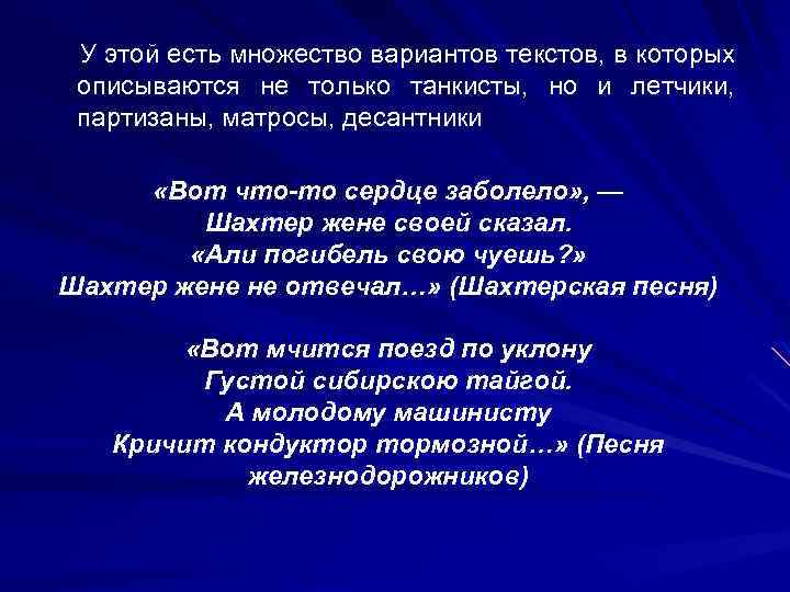 У этой есть множество вариантов текстов, в которых описываются не только танкисты, но и