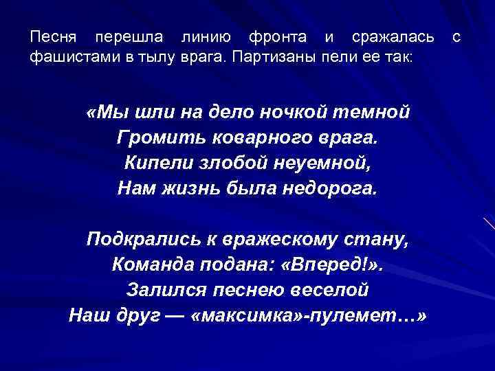 Песня перешла линию фронта и сражалась фашистами в тылу врага. Партизаны пели ее так: