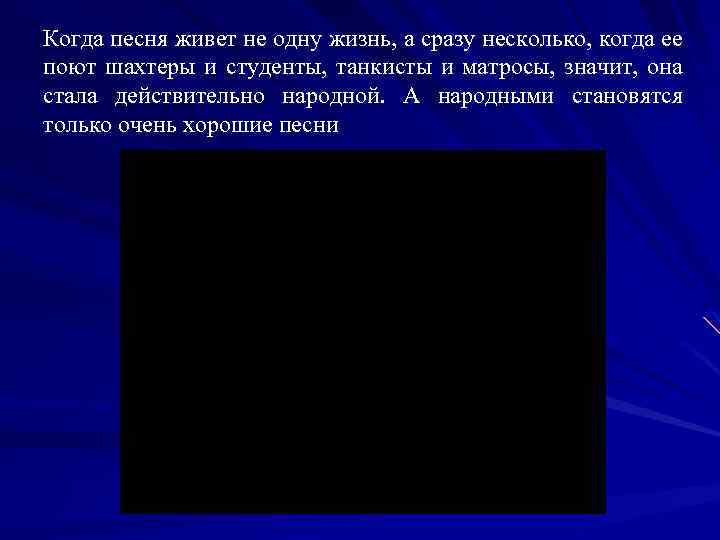 Когда песня живет не одну жизнь, а сразу несколько, когда ее поют шахтеры и