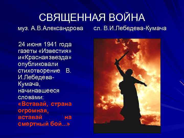 СВЯЩЕННАЯ ВОЙНА муз. А. В. Александрова 24 июня 1941 года газеты «Известия» и «Красная