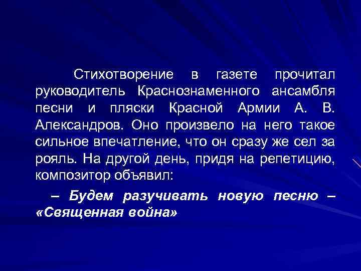 Стихотворение в газете прочитал руководитель Краснознаменного ансамбля песни и пляски Красной Армии А. В.