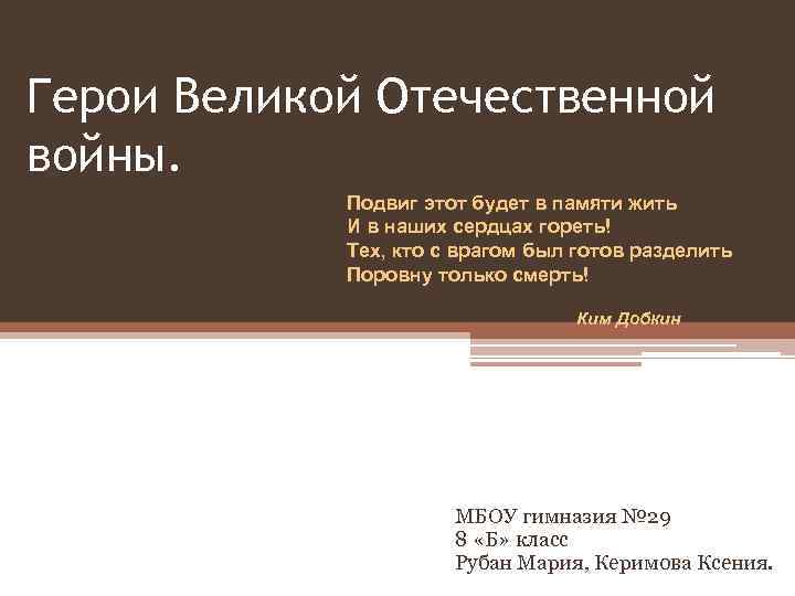 Герои Великой Отечественной войны. Подвиг этот будет в памяти жить И в наших сердцах
