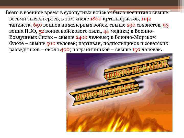  Всего в военное время в сухопутных войсках было воспитано свыше восьми тысяч героев,
