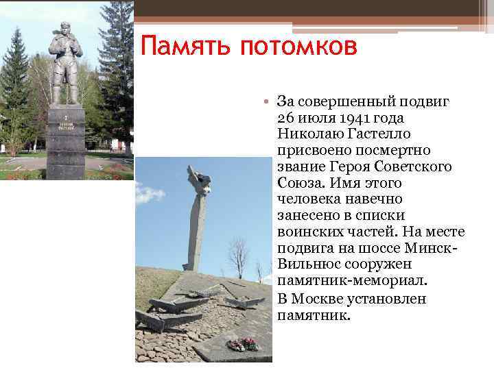 Память потомков • За совершенный подвиг 26 июля 1941 года Николаю Гастелло присвоено посмертно