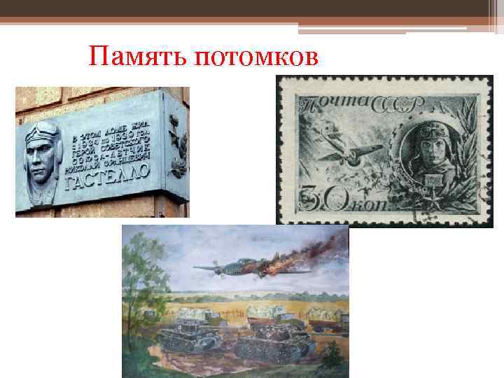 Память потомков 