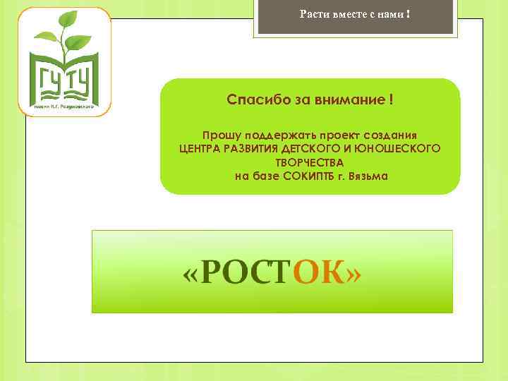 Расти вместе с нами ! Спасибо за внимание ! Прошу поддержать проект создания ЦЕНТРА