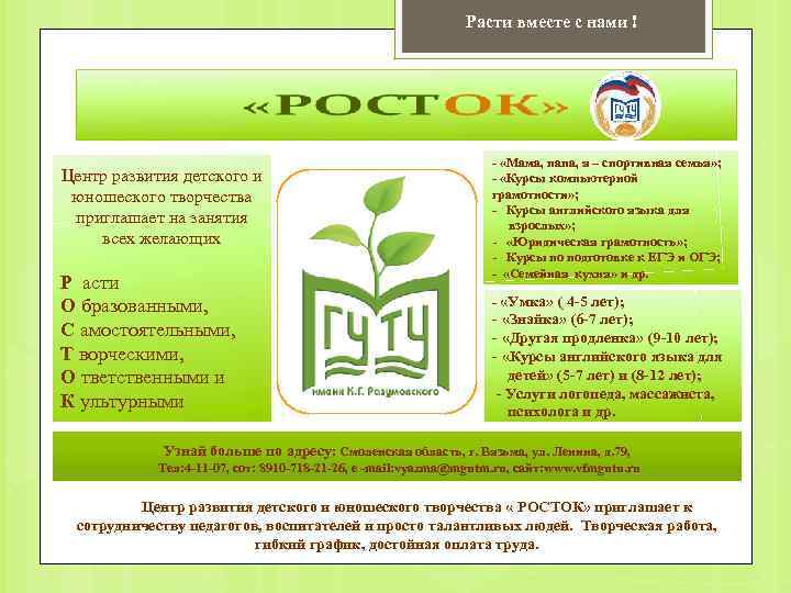 Расти вместе с нами ! Центр развития детского и юношеского творчества приглашает на занятия