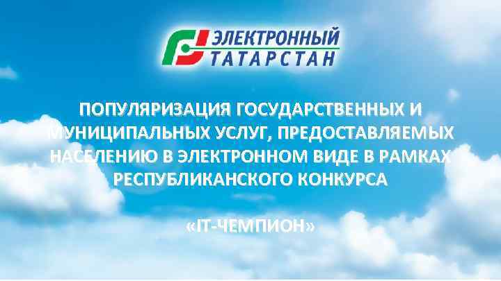 ПОПУЛЯРИЗАЦИЯ ГОСУДАРСТВЕННЫХ И МУНИЦИПАЛЬНЫХ УСЛУГ, ПРЕДОСТАВЛЯЕМЫХ НАСЕЛЕНИЮ В ЭЛЕКТРОННОМ ВИДЕ В РАМКАХ РЕСПУБЛИКАНСКОГО КОНКУРСА