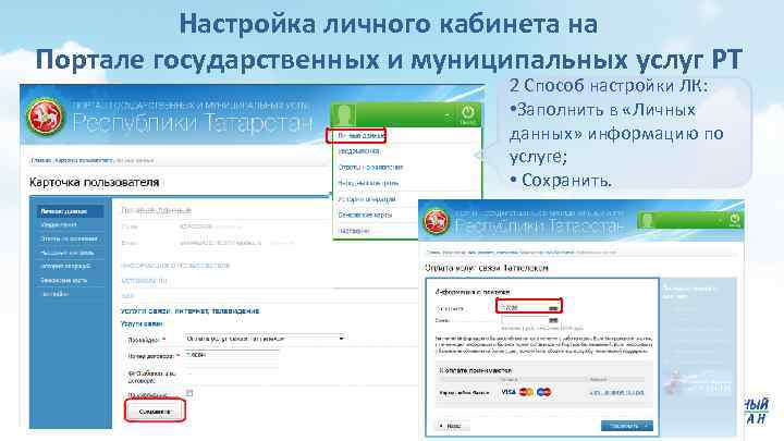 Настройка личного кабинета на Портале государственных и муниципальных услуг РТ 2 Способ настройки ЛК: