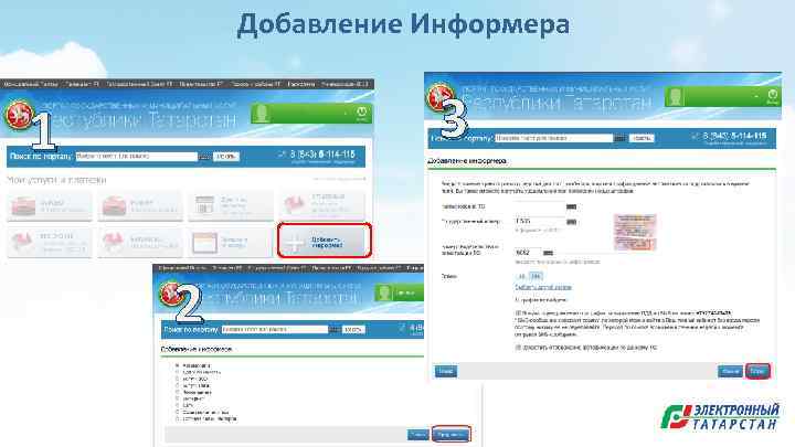 Добавление Информера 3 1 2 