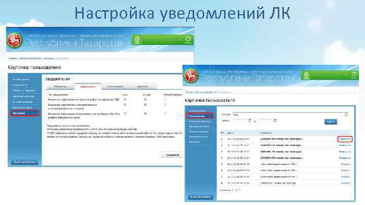 Настройка уведомлений ЛК 