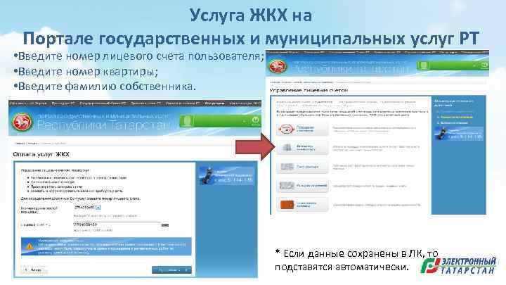 Услуга ЖКХ на Портале государственных и муниципальных услуг РТ • Введите номер лицевого счета