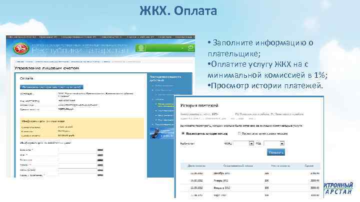 ЖКХ. Оплата • Заполните информацию о плательщике; • Оплатите услугу ЖКХ на с минимальной
