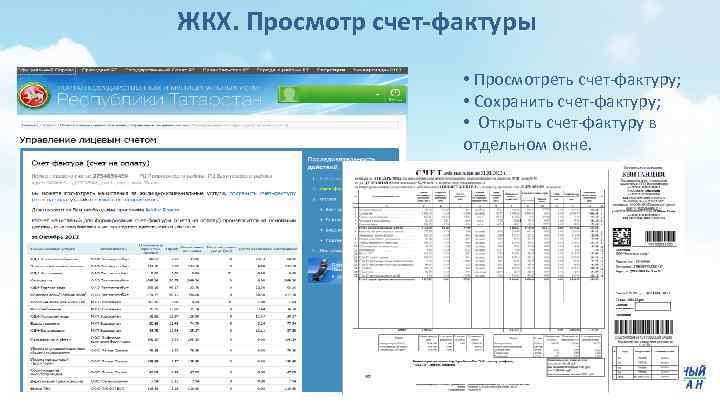 ЖКХ. Просмотр счет-фактуры • Просмотреть счет-фактуру; • Сохранить счет-фактуру; • Открыть счет-фактуру в отдельном