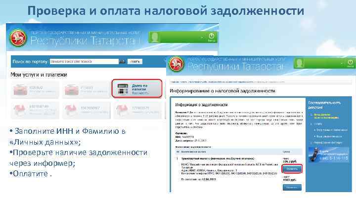 Проверка и оплата налоговой задолженности • Заполните ИНН и Фамилию в «Личных данных» ;