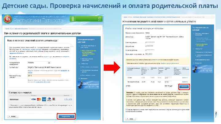 Детские сады. Проверка начислений и оплата родительской платы 