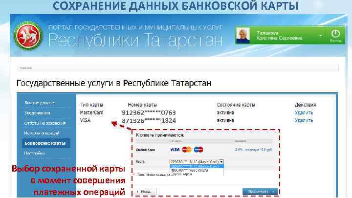 СОХРАНЕНИЕ ДАННЫХ БАНКОВСКОЙ КАРТЫ Выбор сохраненной карты в момент совершения платежных операций 