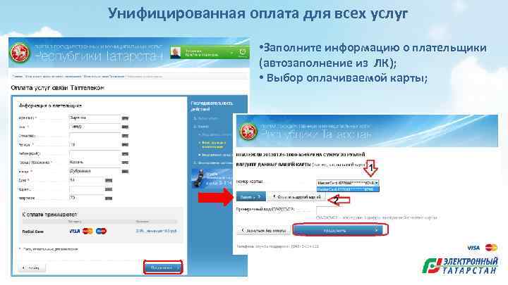 Унифицированная оплата для всех услуг • Заполните информацию о плательщики (автозаполнение из ЛК); •