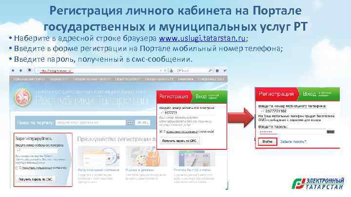 Регистрация личного кабинета на Портале государственных и муниципальных услуг РТ • Наберите в адресной