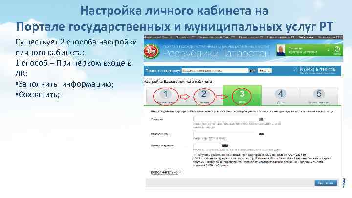 Настройка личного кабинета на Портале государственных и муниципальных услуг РТ Существует 2 способа настройки