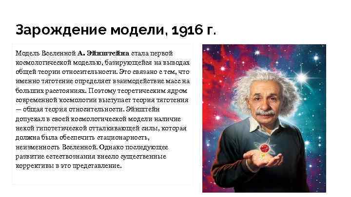 Зарождение модели, 1916 г. Модель Вселенной А. Эйнштейна стала первой космологической моделью, базирующейся на