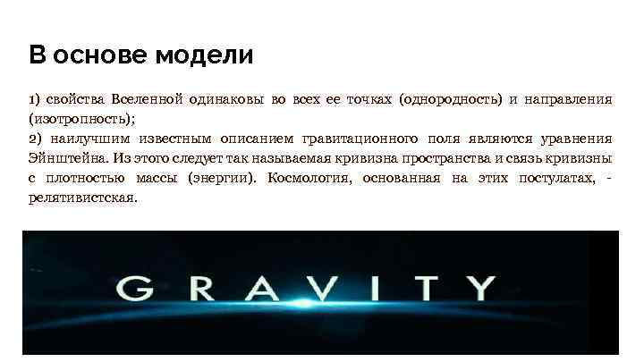 В основе модели 1) свойства Вселенной одинаковы во всех ее точках (однородность) и направления