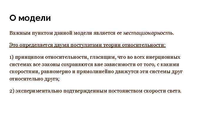 О модели Важным пунктом данной модели является ее нестационарность. Это определяется двумя постулатами теории