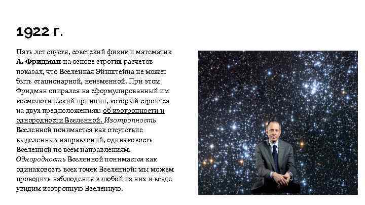 1922 г. Пять лет спустя, советский физик и математик А. Фридман на основе строгих
